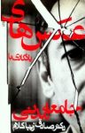 کتاب عكس‌‌های يادگاری با جامعه مدنی نوشته  صادق زیباکلام